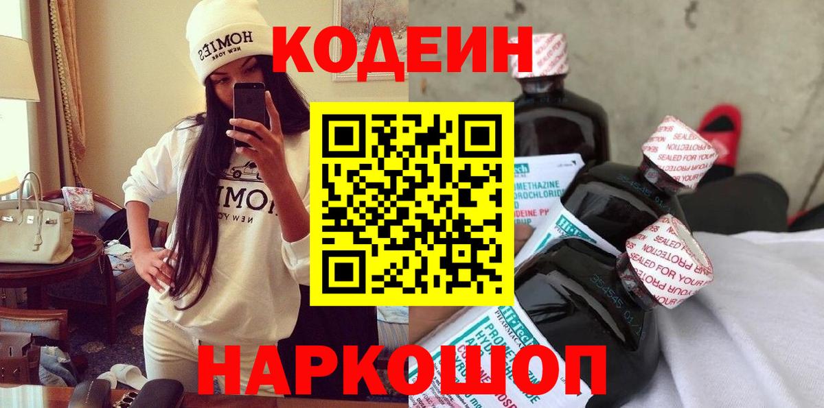Новоалександровск  Кодеин Purple Drank  Вход с VPN 